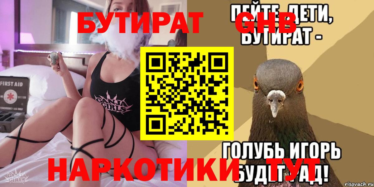 БУТИРАТ  Пятигорск  БУТИРАТ оксибутират 