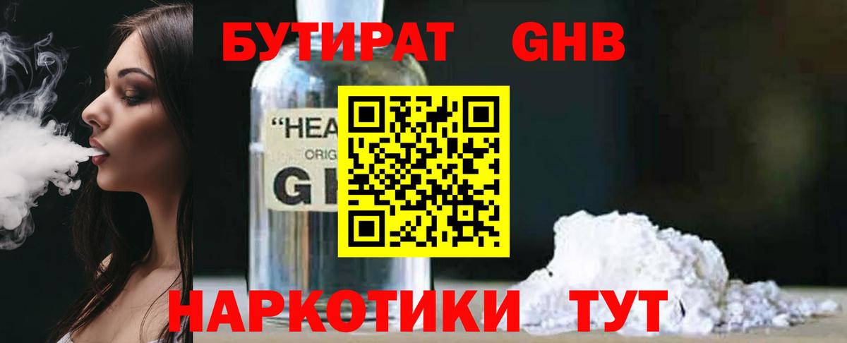 Бутират GHB  Вход с VPN  Бутират  Пятигорск 
