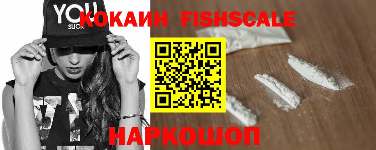 Пятигорск  COCAIN Fish Scale  Вход с VPN  КОКАИН FishScale 