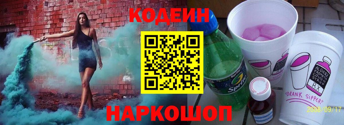 Кодеиновый сироп Lean Purple Drank Пятигорск